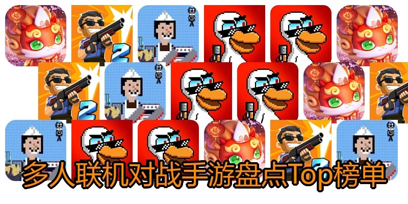 多人联机对战手游盘点Top榜单