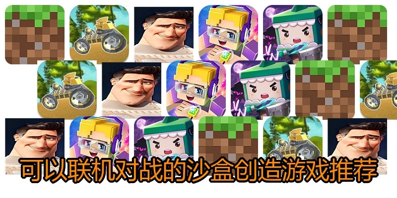 可以联机对战的沙盒创造游戏推荐