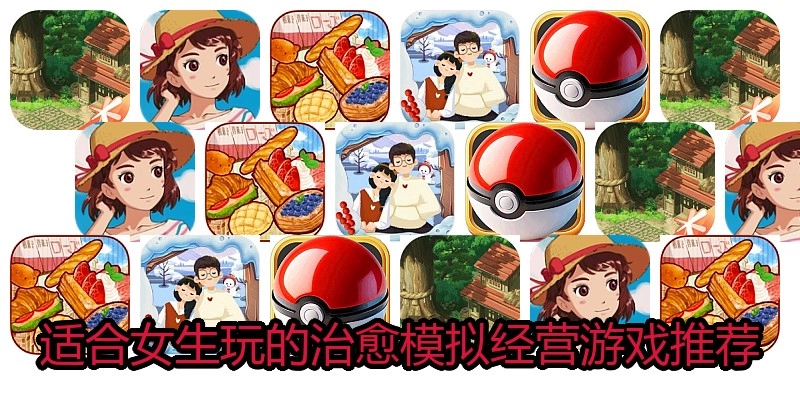 适合女生玩的治愈模拟经营游戏推荐