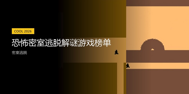 恐怖密室逃脱解谜游戏榜单