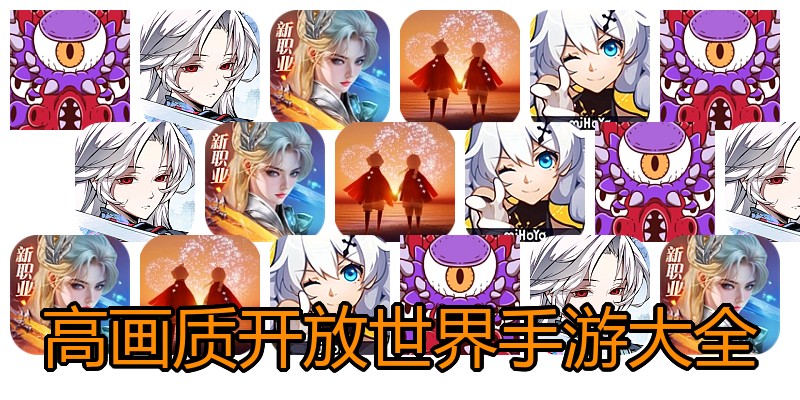 高画质开放世界手游大全