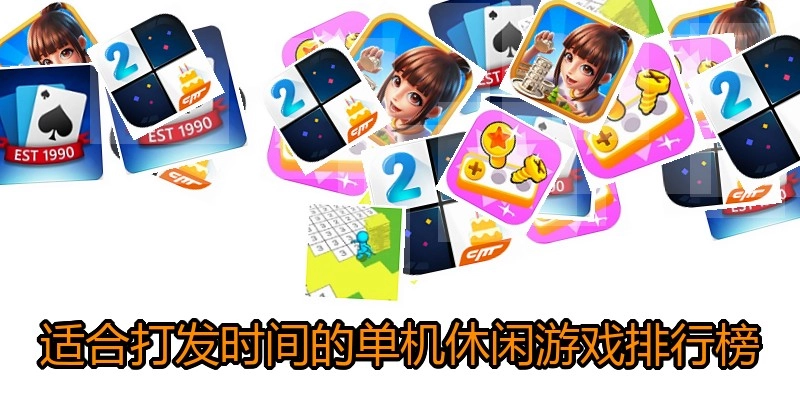 适合打发时间的单机休闲游戏排行榜