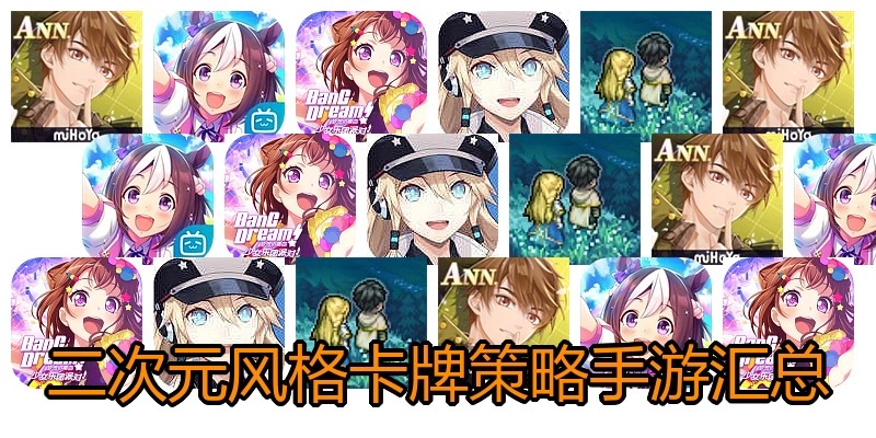 二次元风格卡牌策略手游汇总