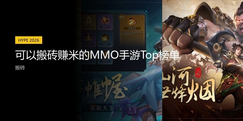 可以搬砖赚米的MMO手游Top榜单