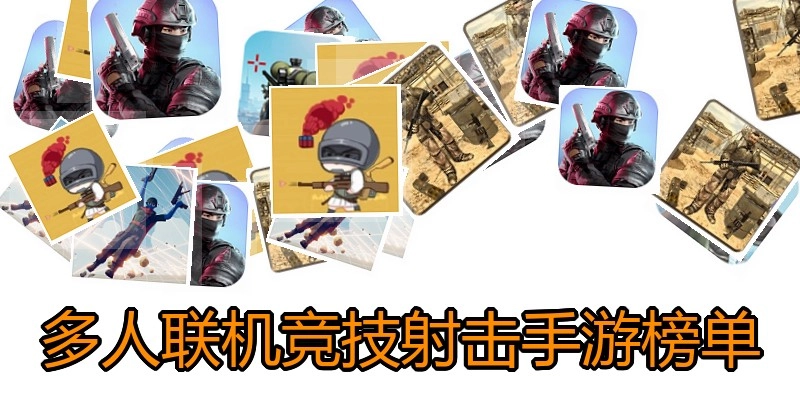 多人联机竞技射击手游榜单