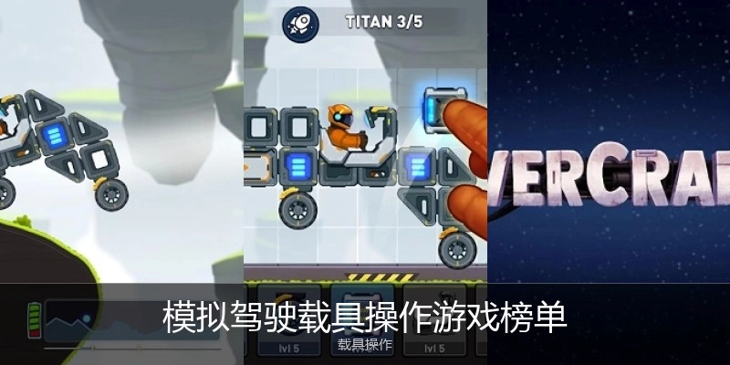 模拟驾驶载具操作游戏榜单