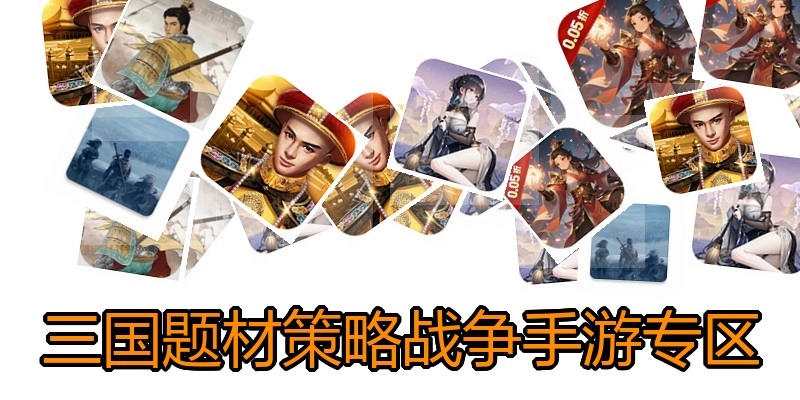 三国题材策略战争手游专区