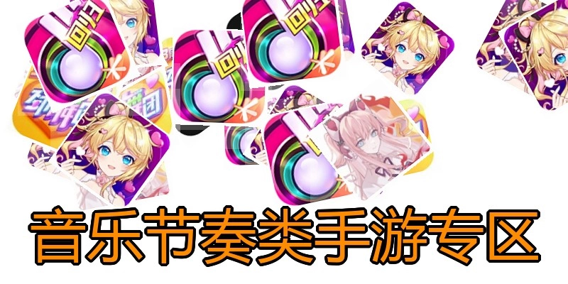 音乐节奏类手游专区