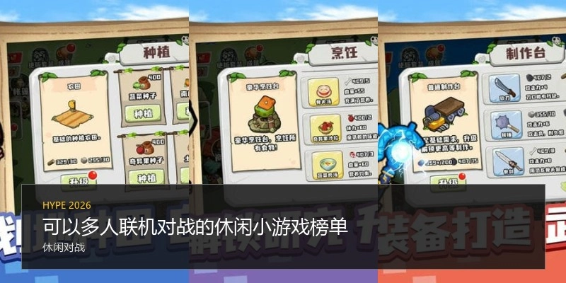可以多人联机对战的休闲小游戏榜单