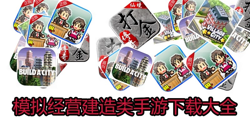 模拟经营建造类手游下载大全