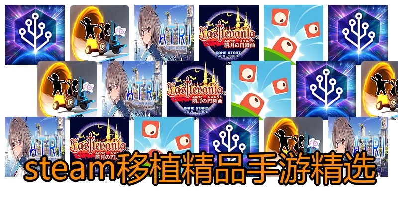 steam移植精品手游精选
