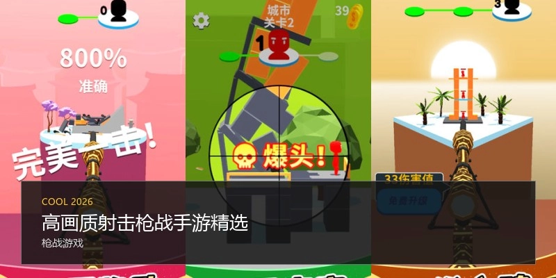 高画质射击枪战手游精选