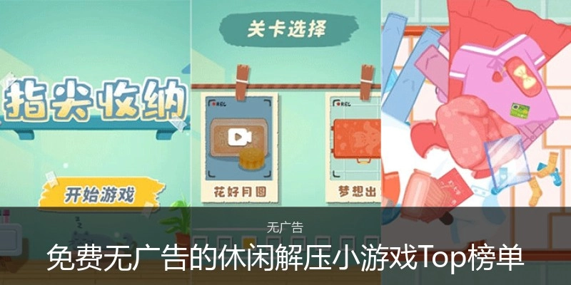 免费无广告的休闲解压小游戏Top榜单