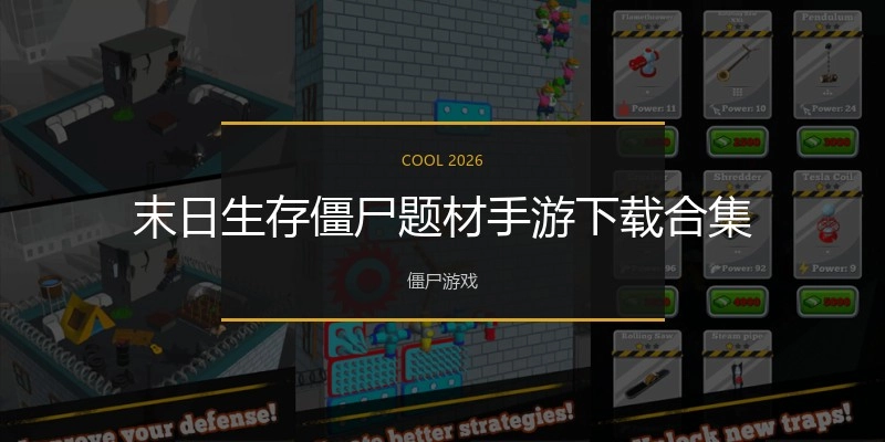末日生存僵尸题材手游下载合集