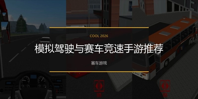 模拟驾驶与赛车竞速手游推荐