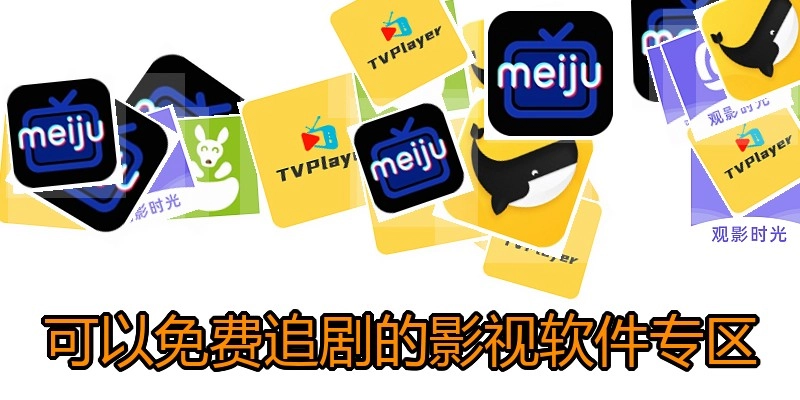 可以免费追剧的影视软件专区