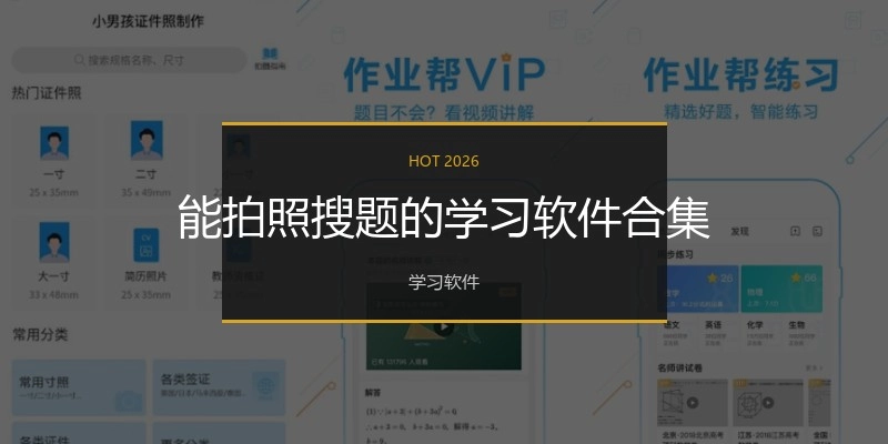 能拍照搜题的学习软件合集