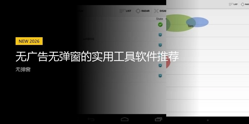 无广告无弹窗的实用工具软件推荐
