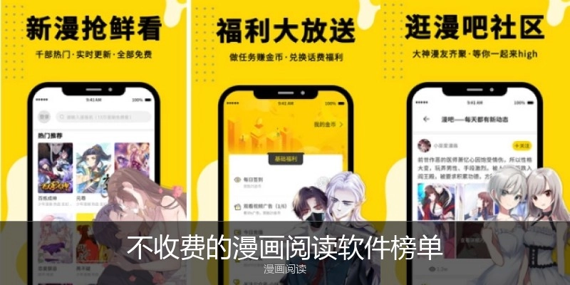 不收费的漫画阅读软件榜单