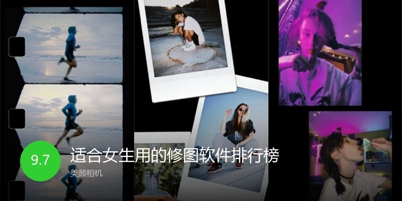 适合女生用的修图软件排行榜