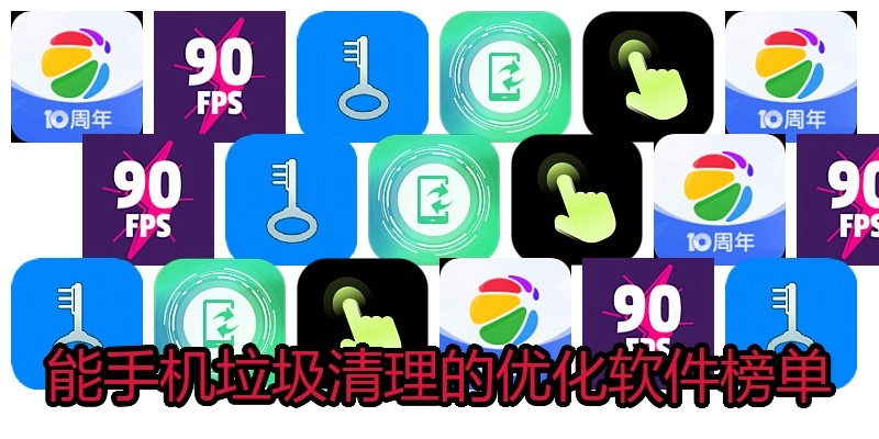 能手机垃圾清理的优化软件榜单