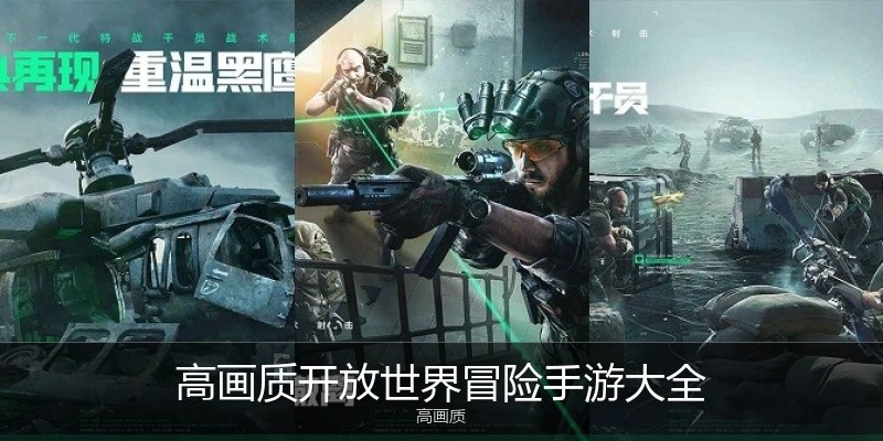 高画质开放世界冒险手游大全