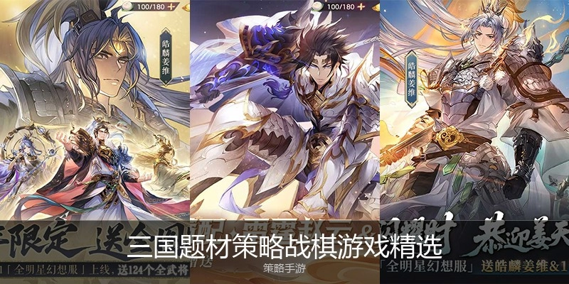 三国题材策略战棋游戏精选