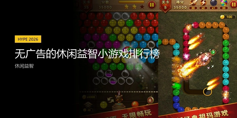 无广告的休闲益智小游戏排行榜