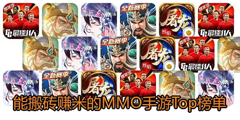 能搬砖赚米的MMO手游Top榜单