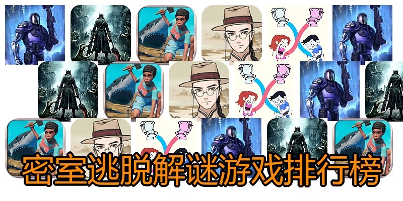 密室逃脱解谜游戏排行榜