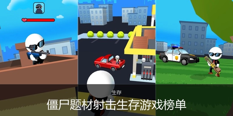 僵尸题材射击生存游戏榜单