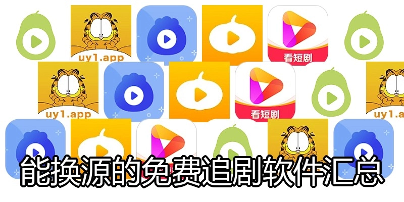 能换源的免费追剧软件汇总