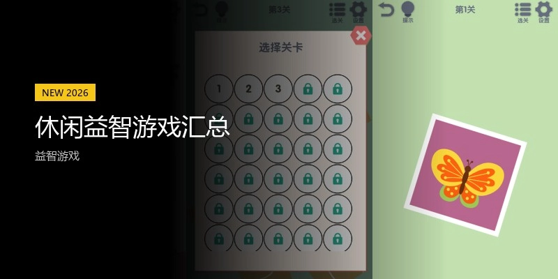 休闲益智游戏汇总