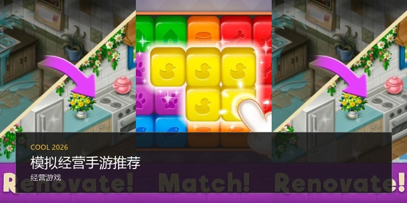 模拟经营手游推荐