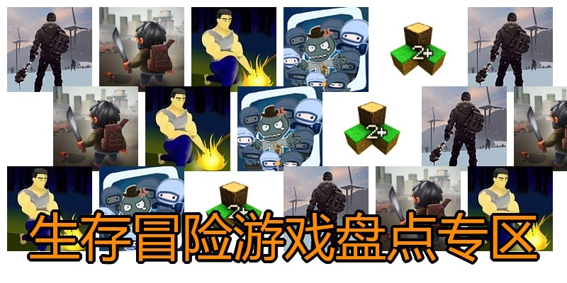 生存冒险游戏盘点专区