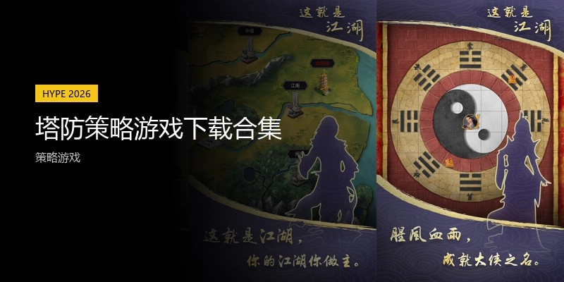 塔防策略游戏下载合集