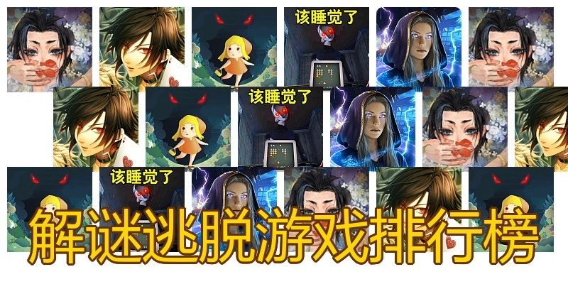 解谜逃脱游戏排行榜