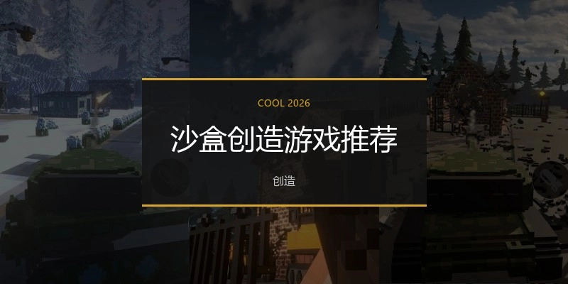 沙盒创造游戏推荐