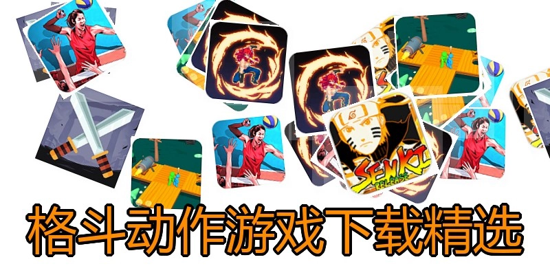 格斗动作游戏下载精选