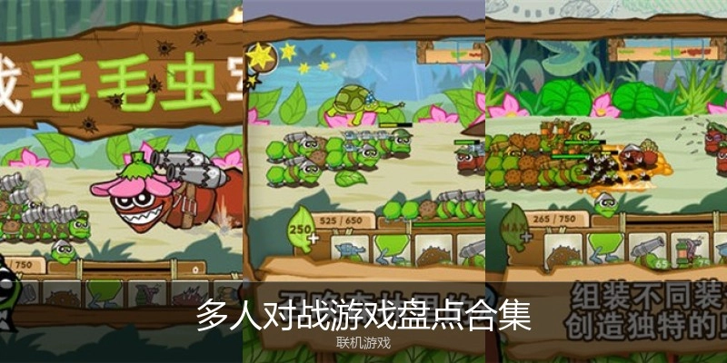 多人对战游戏盘点合集
