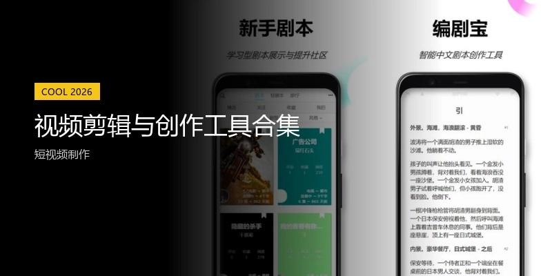 视频剪辑与创作工具合集