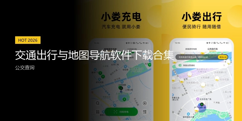 交通出行与地图导航软件下载合集