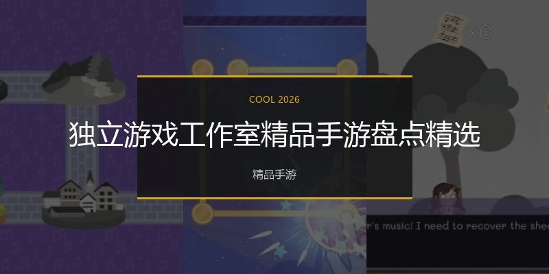 独立游戏工作室精品手游盘点精选