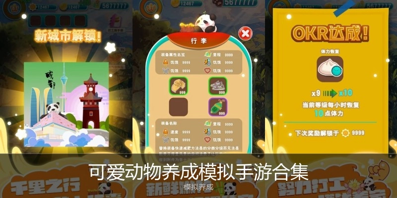 可爱动物养成模拟手游合集