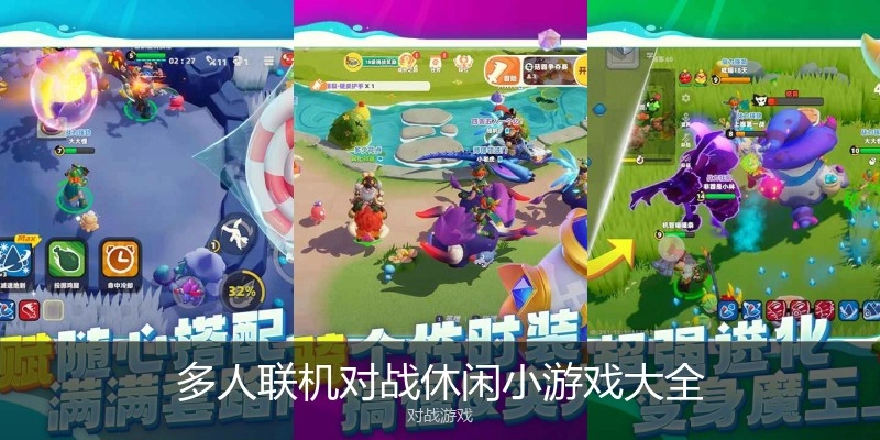 多人联机对战休闲小游戏大全