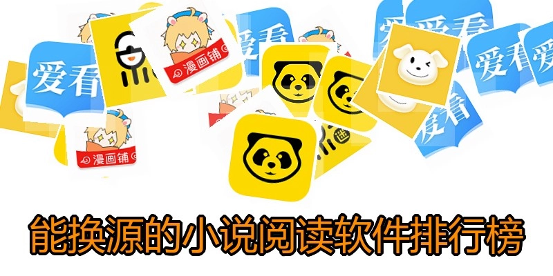 能换源的小说阅读软件排行榜