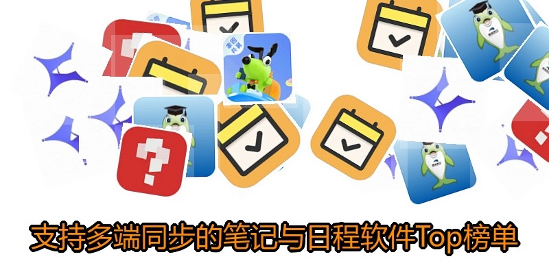 支持多端同步的笔记与日程软件Top榜单