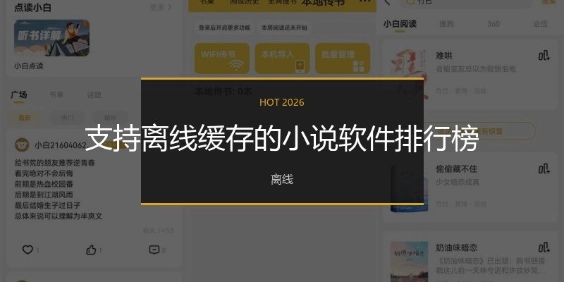 支持离线缓存的小说软件排行榜