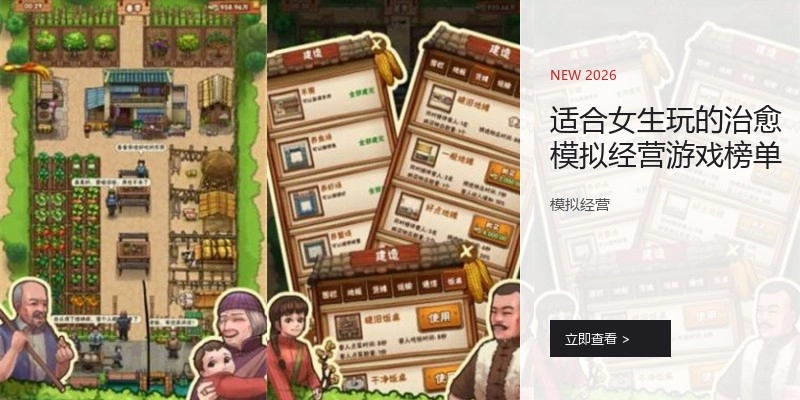 适合女生玩的治愈模拟经营游戏榜单