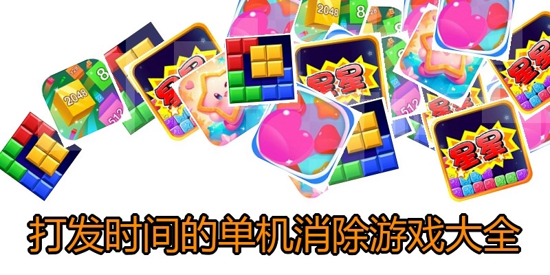 打发时间的单机消除游戏大全